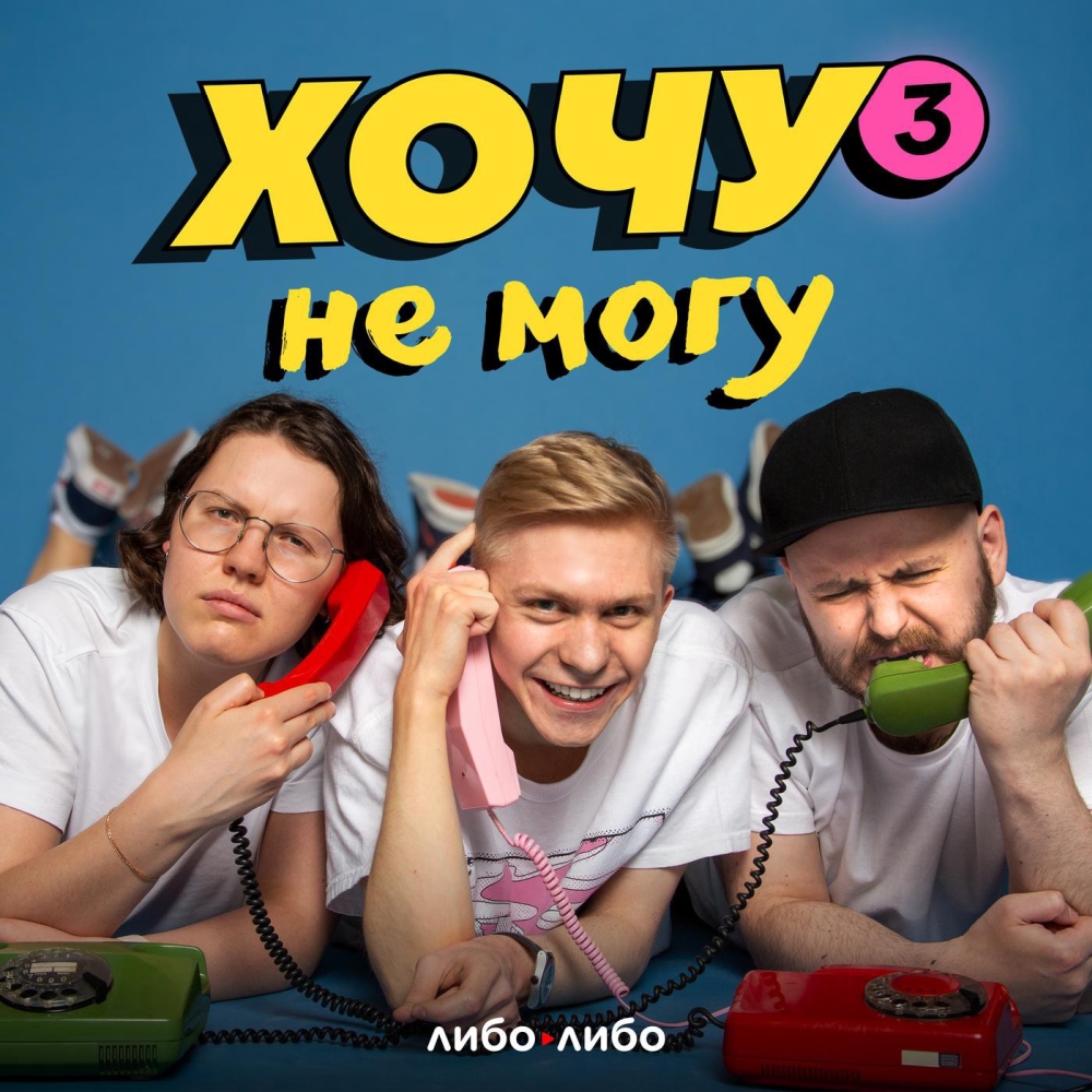 Хочу не могу подкаст