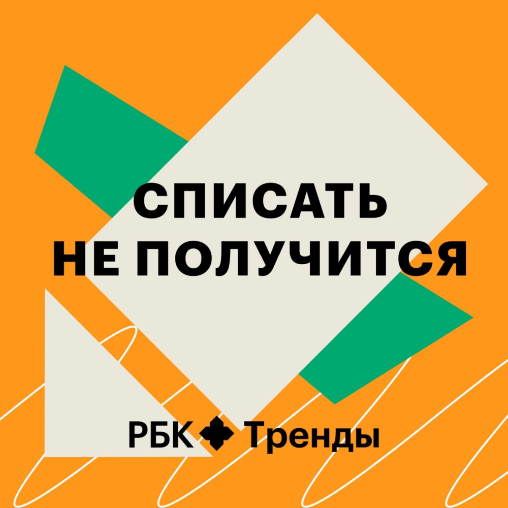 Списать не получится подкаст