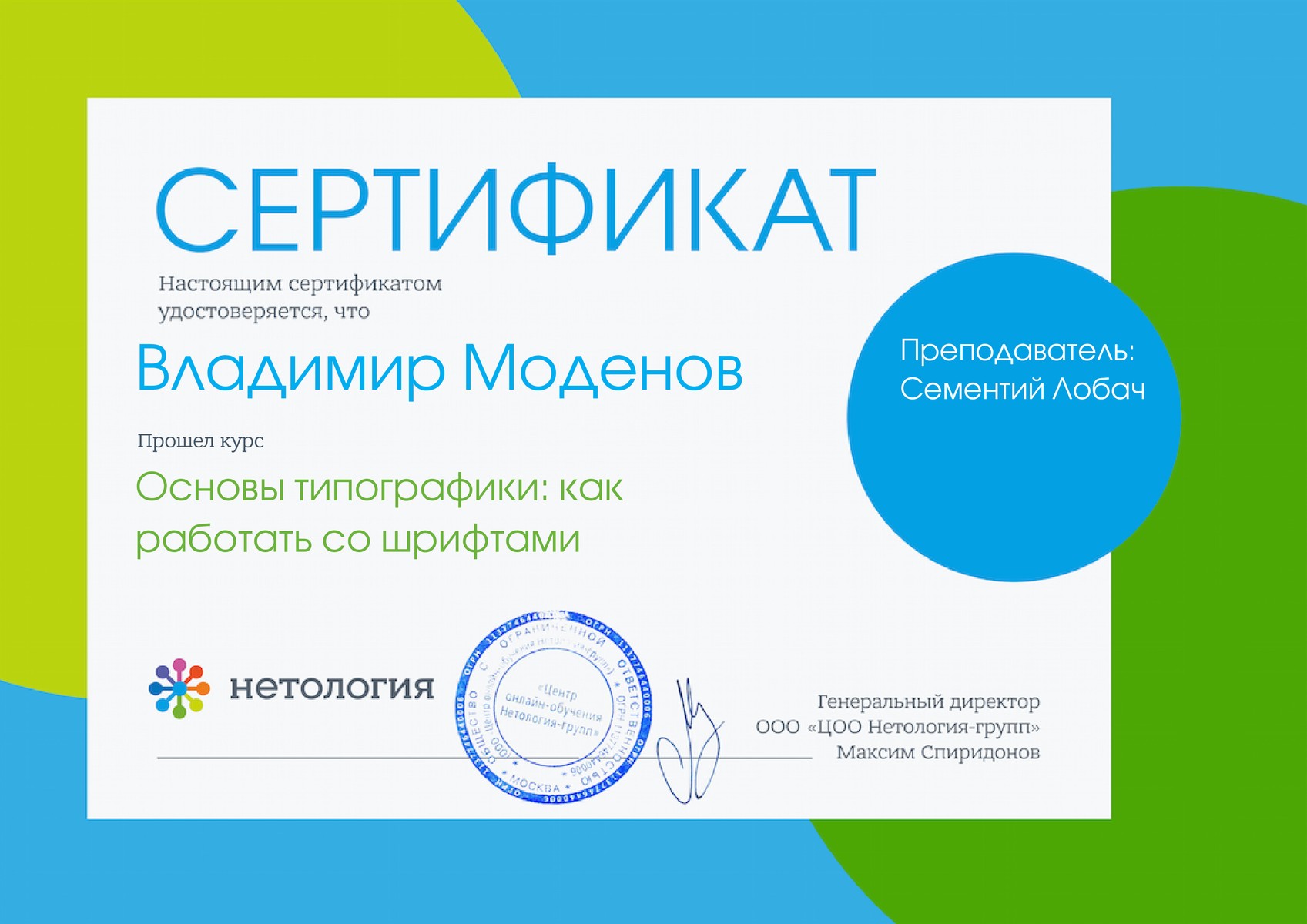 Сертификат Владимира Моденова